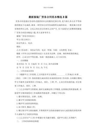 最新服装厂劳务合同范本精选3篇