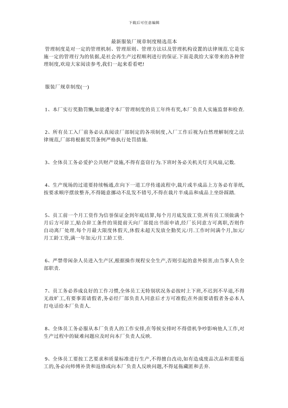最新服装厂规章制度精选范本_第1页
