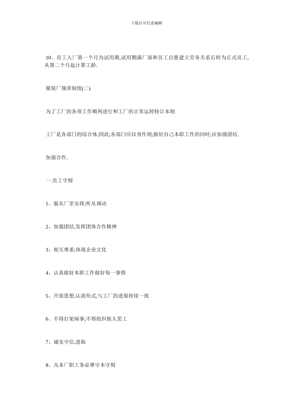 最新服装厂规章制度精选范本_第2页