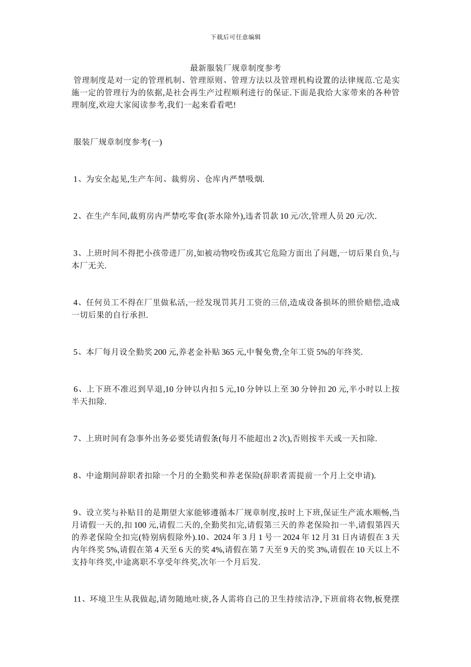 最新服装厂规章制度参考_第1页