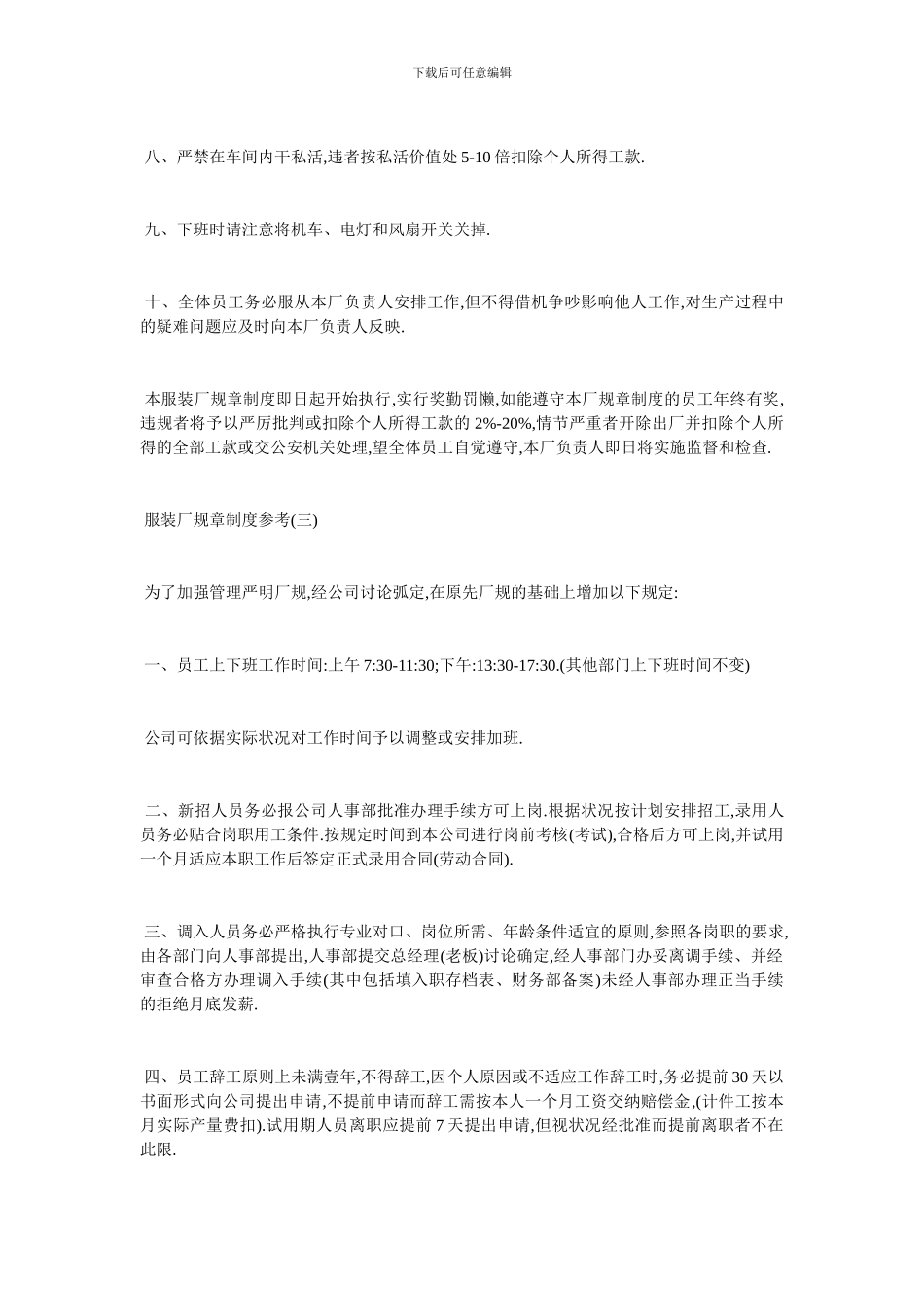 最新服装厂规章制度参考_第3页