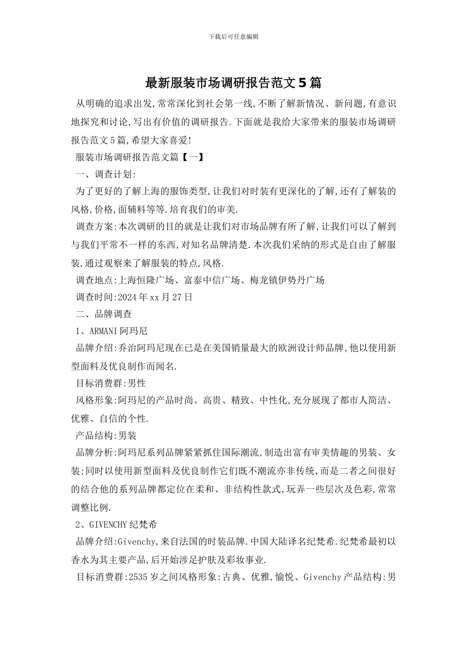 最新服装市场调研报告范文5篇_第1页