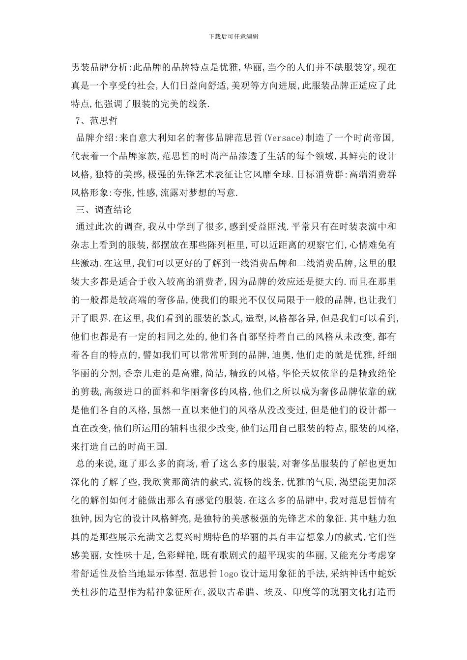最新服装市场调研报告范文5篇_第3页
