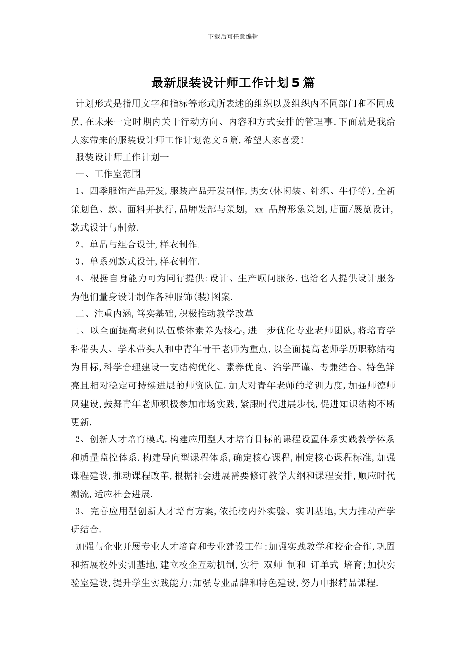 最新服装设计师工作计划5篇_第1页