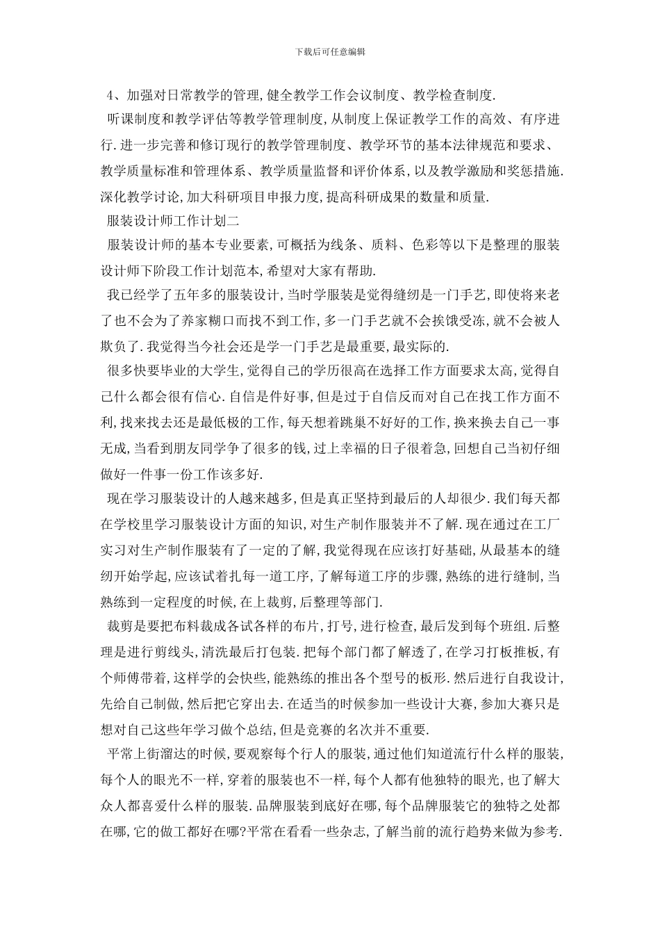 最新服装设计师工作计划5篇_第2页
