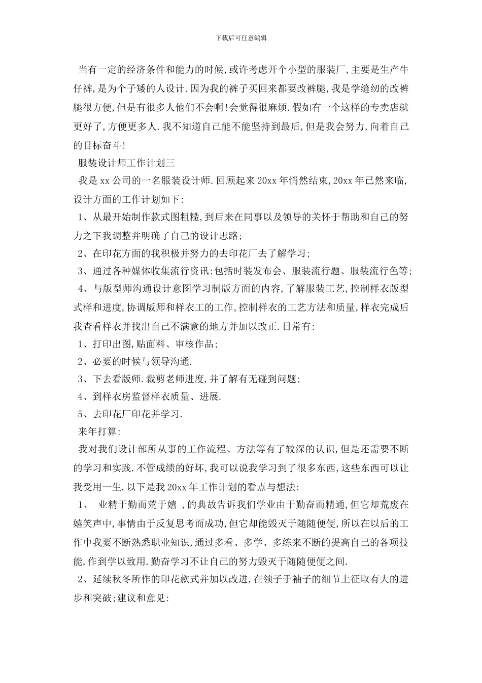 最新服装设计师工作计划5篇_第3页