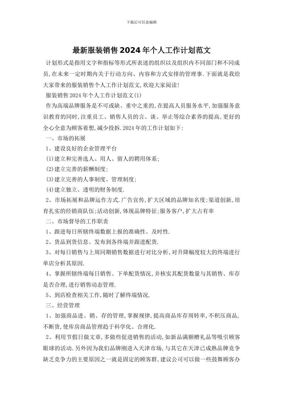 最新服装销售2024年个人工作计划范文_第1页