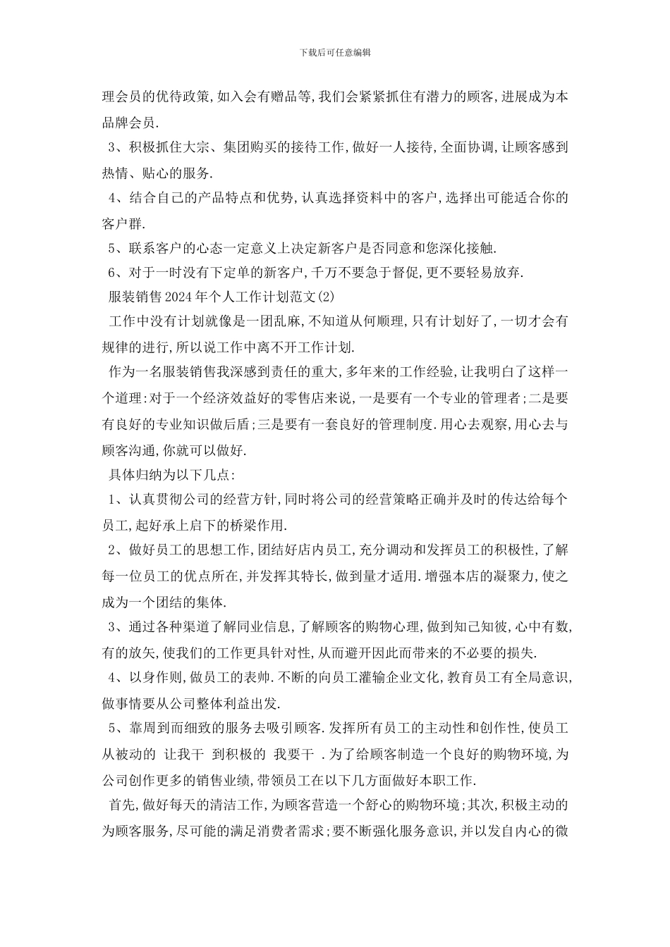 最新服装销售2024年个人工作计划范文_第2页