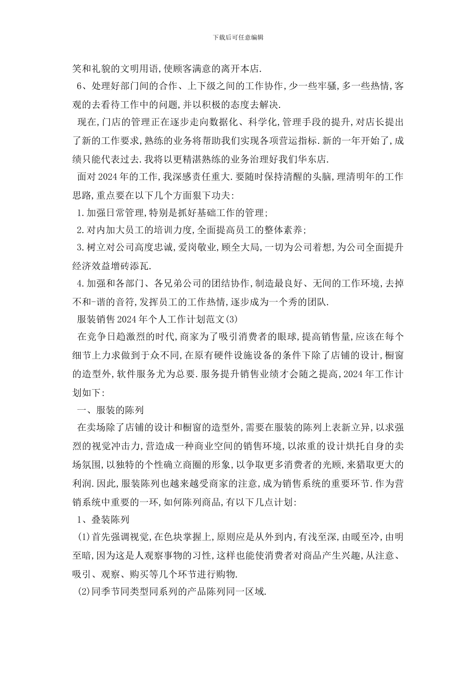 最新服装销售2024年个人工作计划范文_第3页