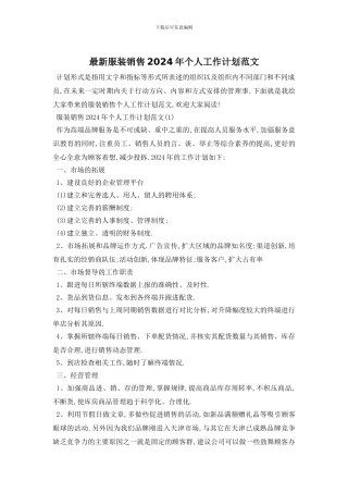 最新服装销售2024年个人工作计划范文
