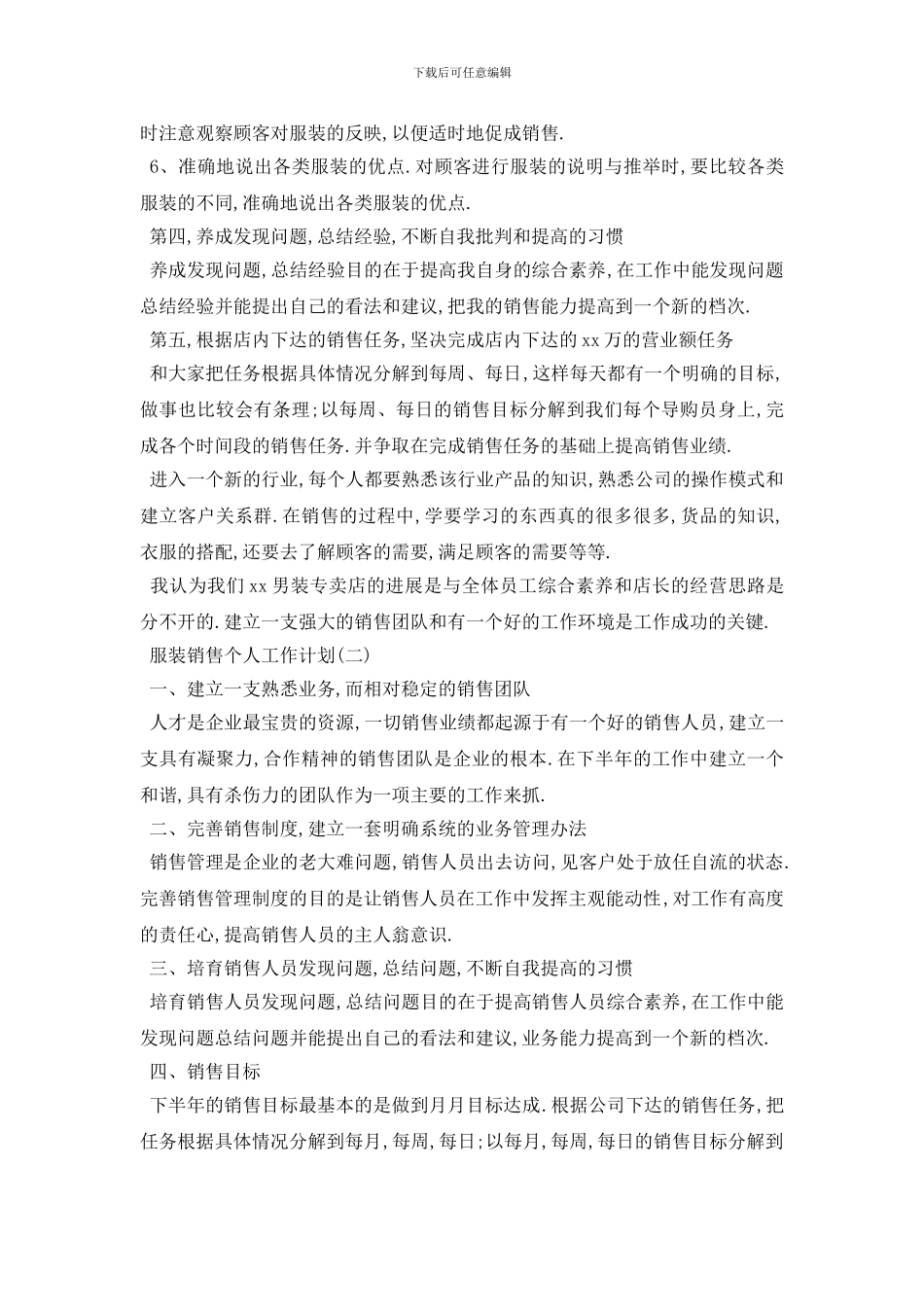 最新服装销售个人工作计划五篇_第2页