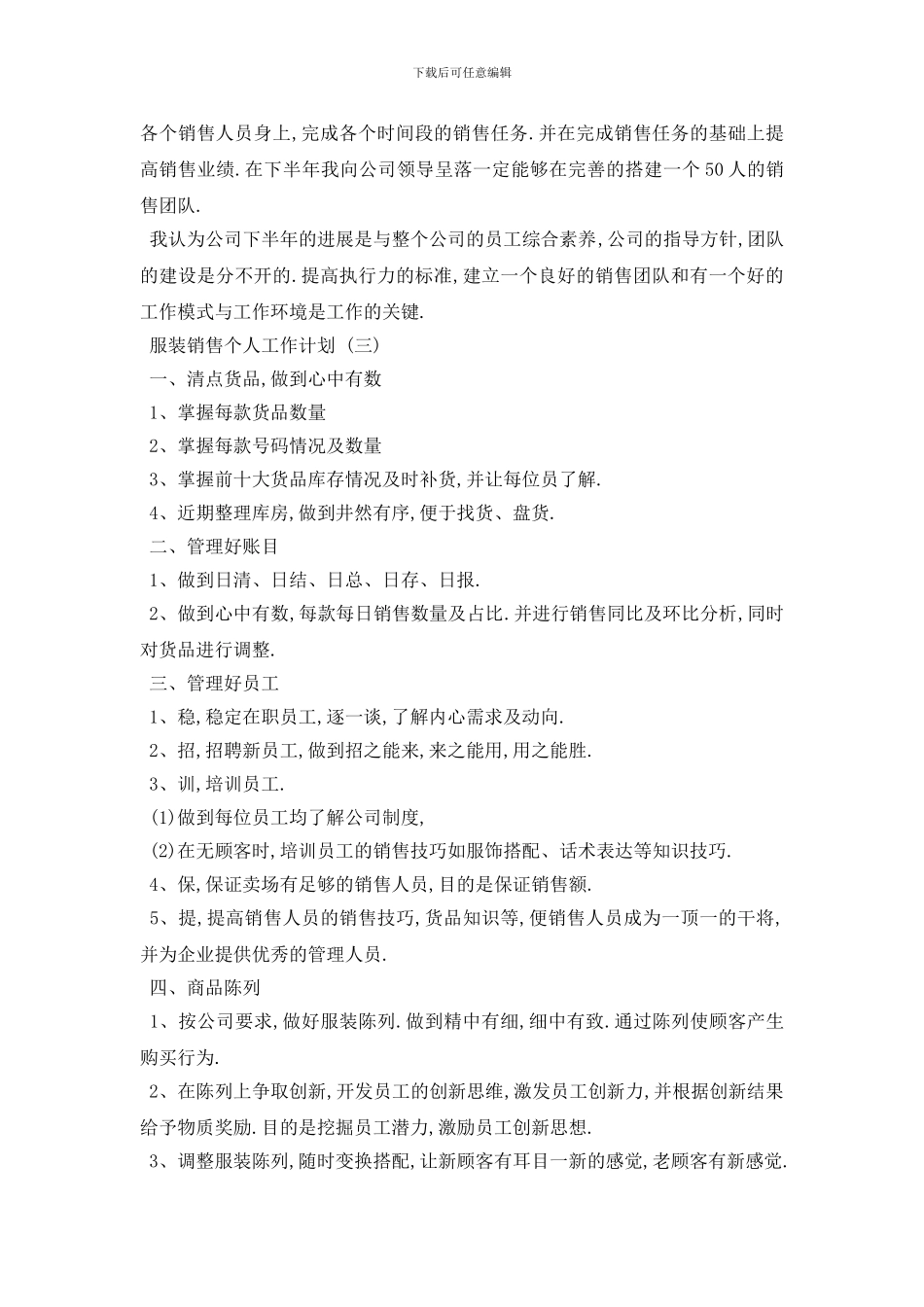 最新服装销售个人工作计划五篇_第3页