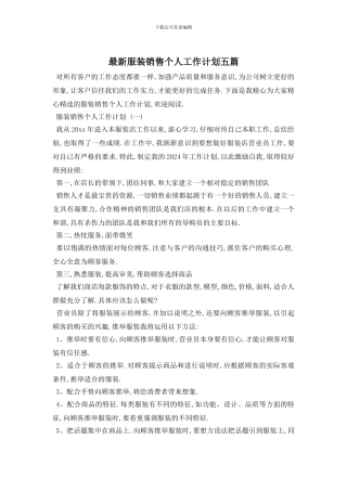 最新服装销售个人工作计划五篇