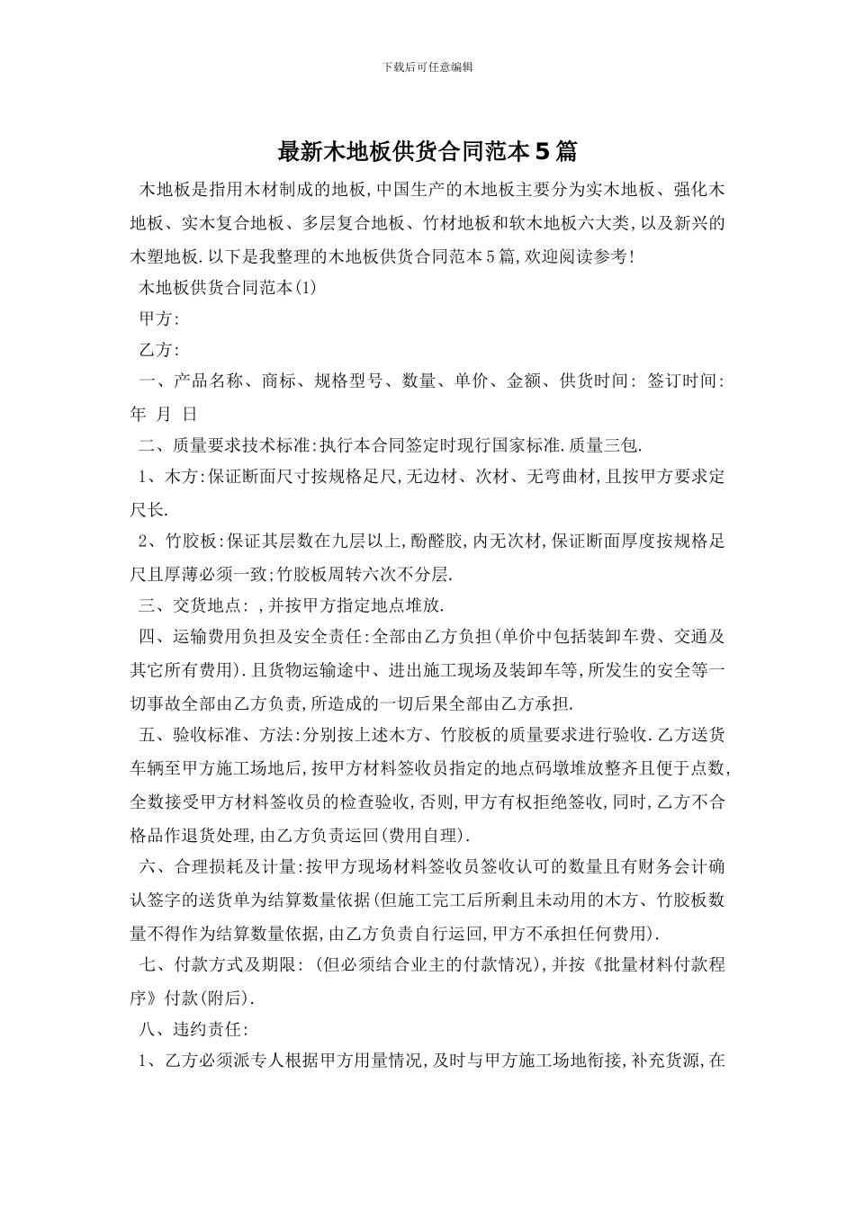 最新木地板供货合同范本5篇_第1页