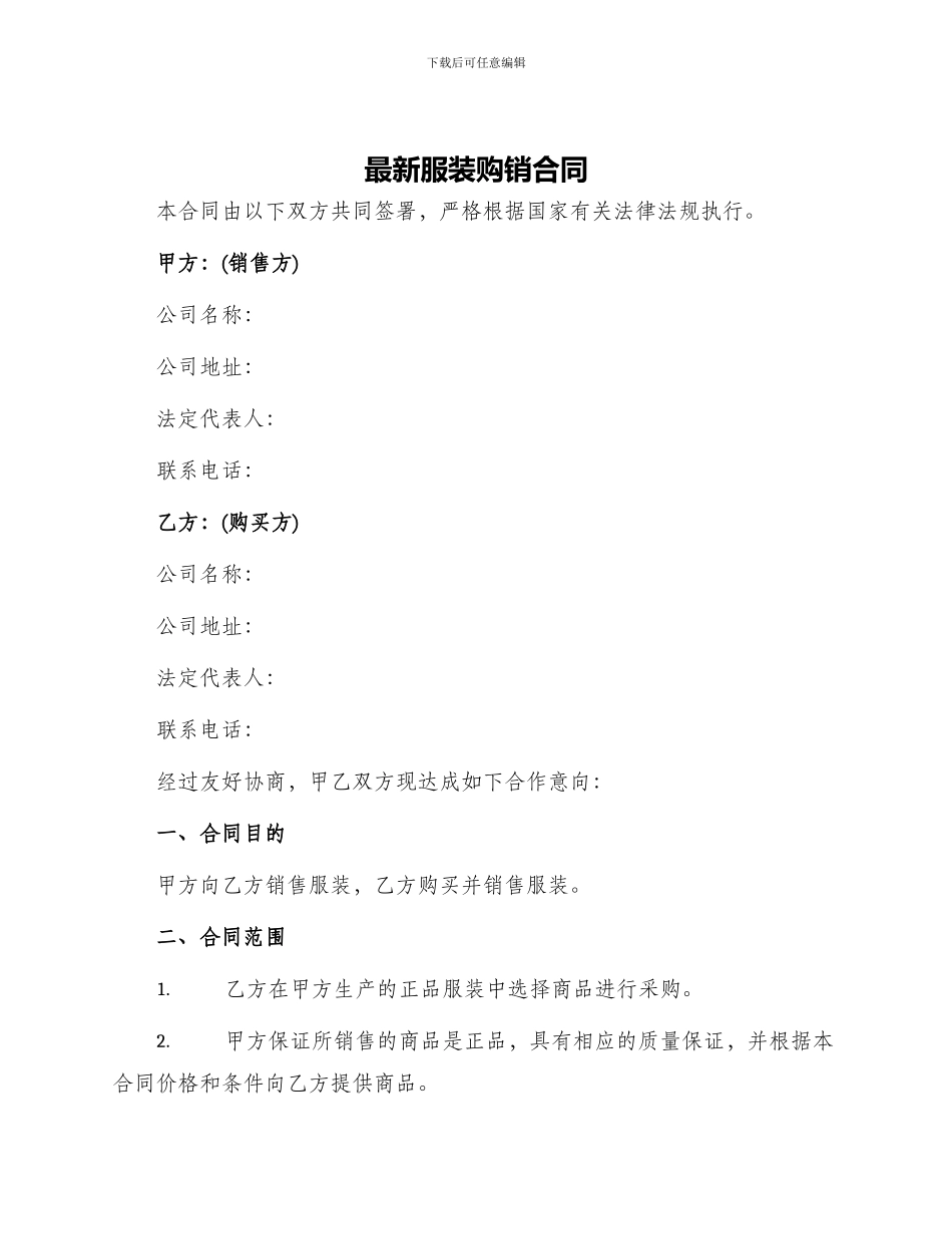 最新服装购销合同_第1页