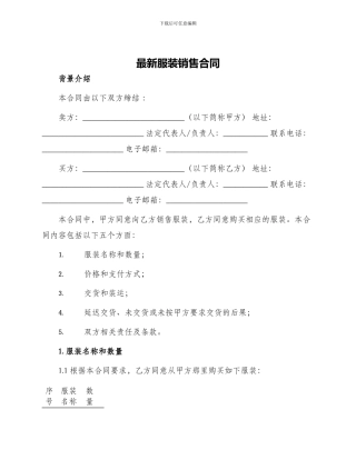 最新服装销售合同