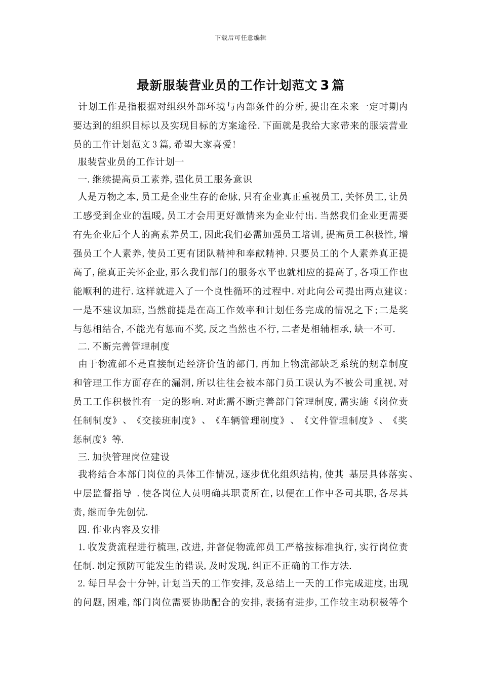 最新服装营业员的工作计划范文3篇_第1页