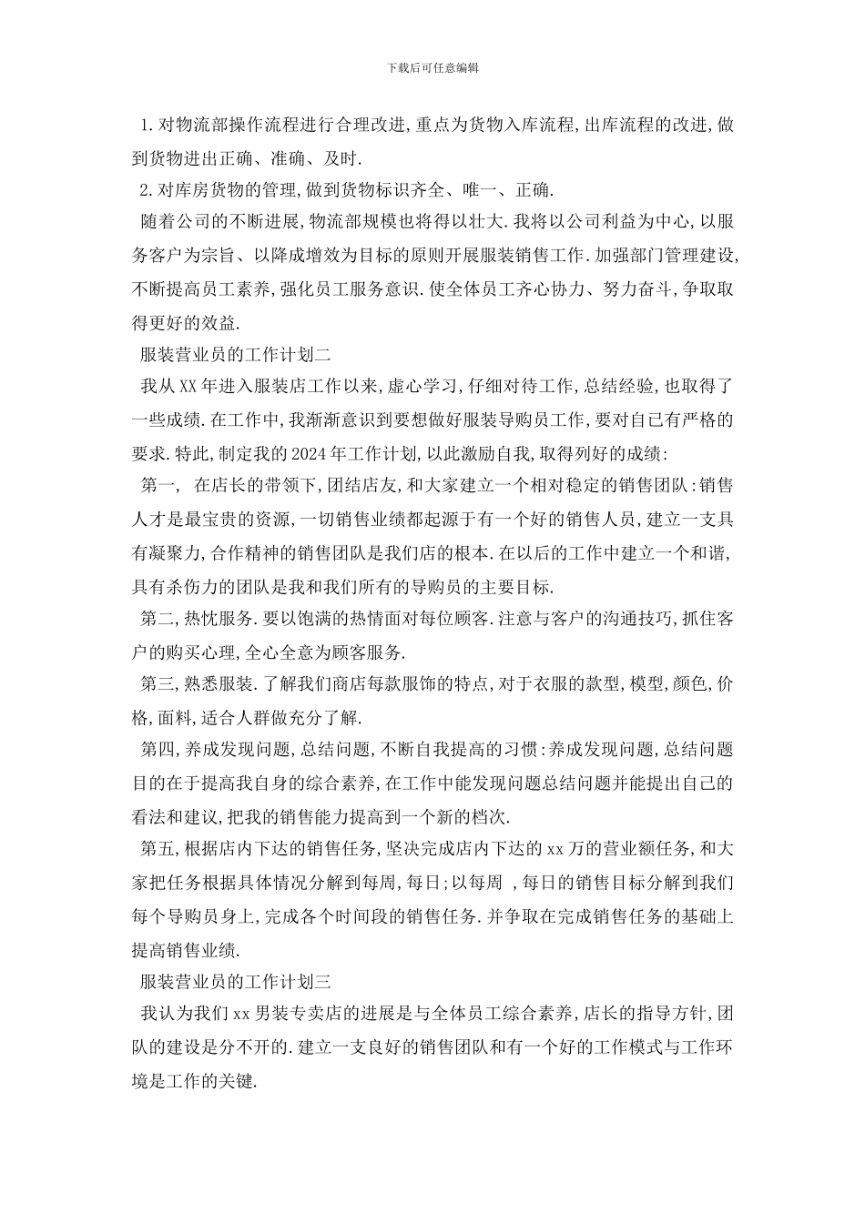 最新服装营业员的工作计划范文3篇_第3页
