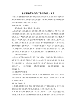 最新服装营业员的工作计划范文3篇