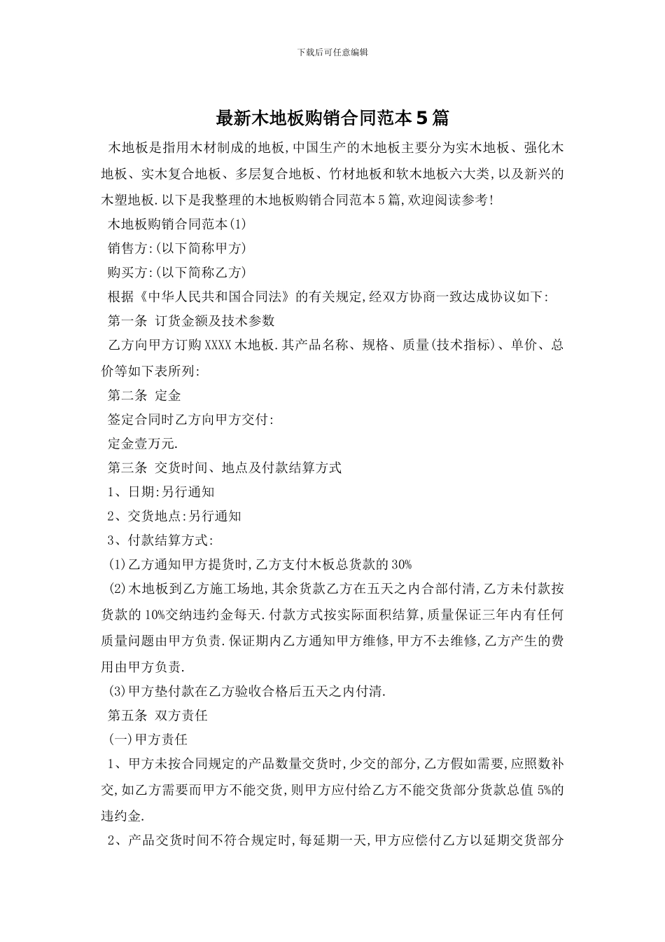 最新木地板购销合同范本5篇_第1页