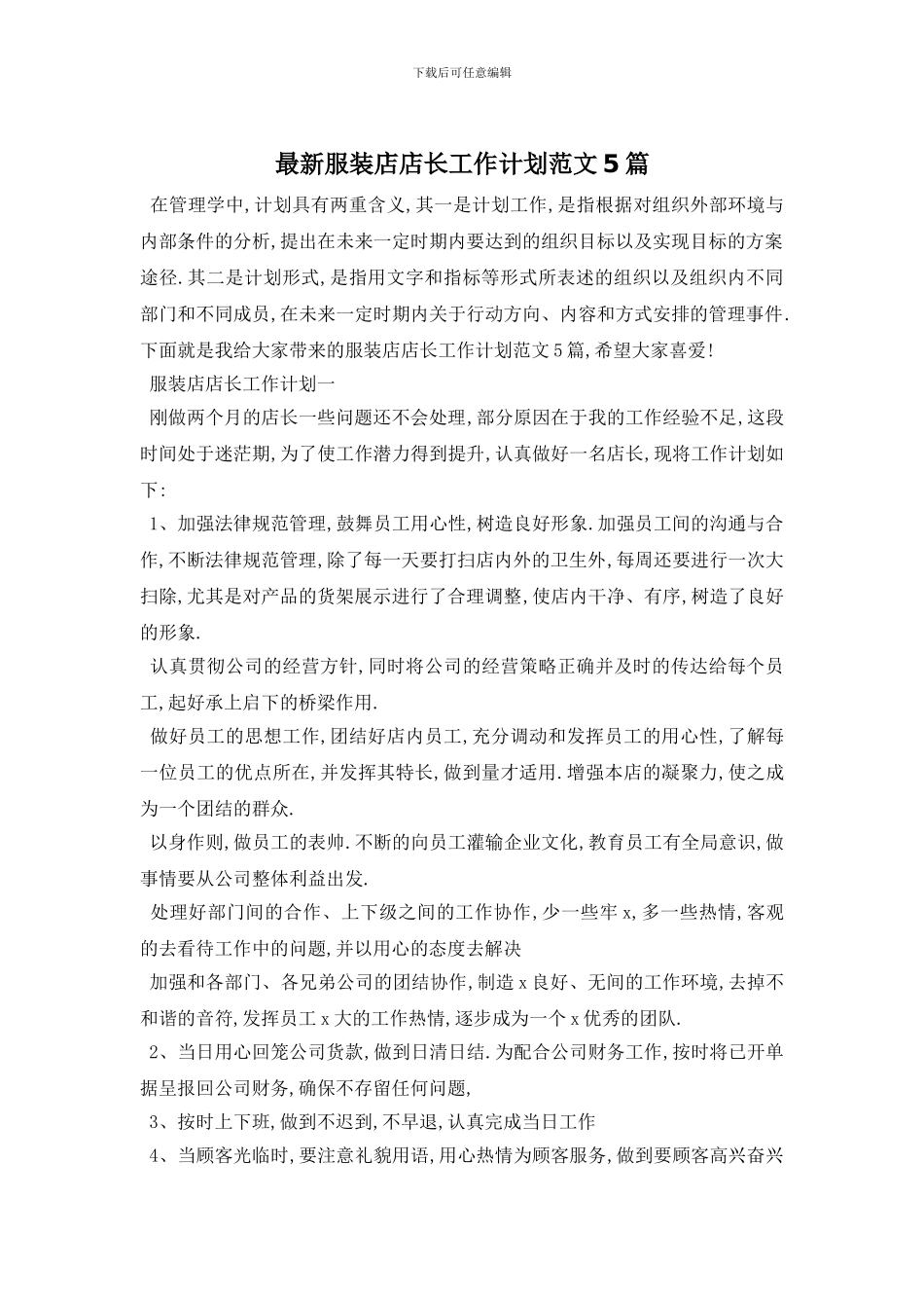 最新服装店店长工作计划范文5篇_第1页