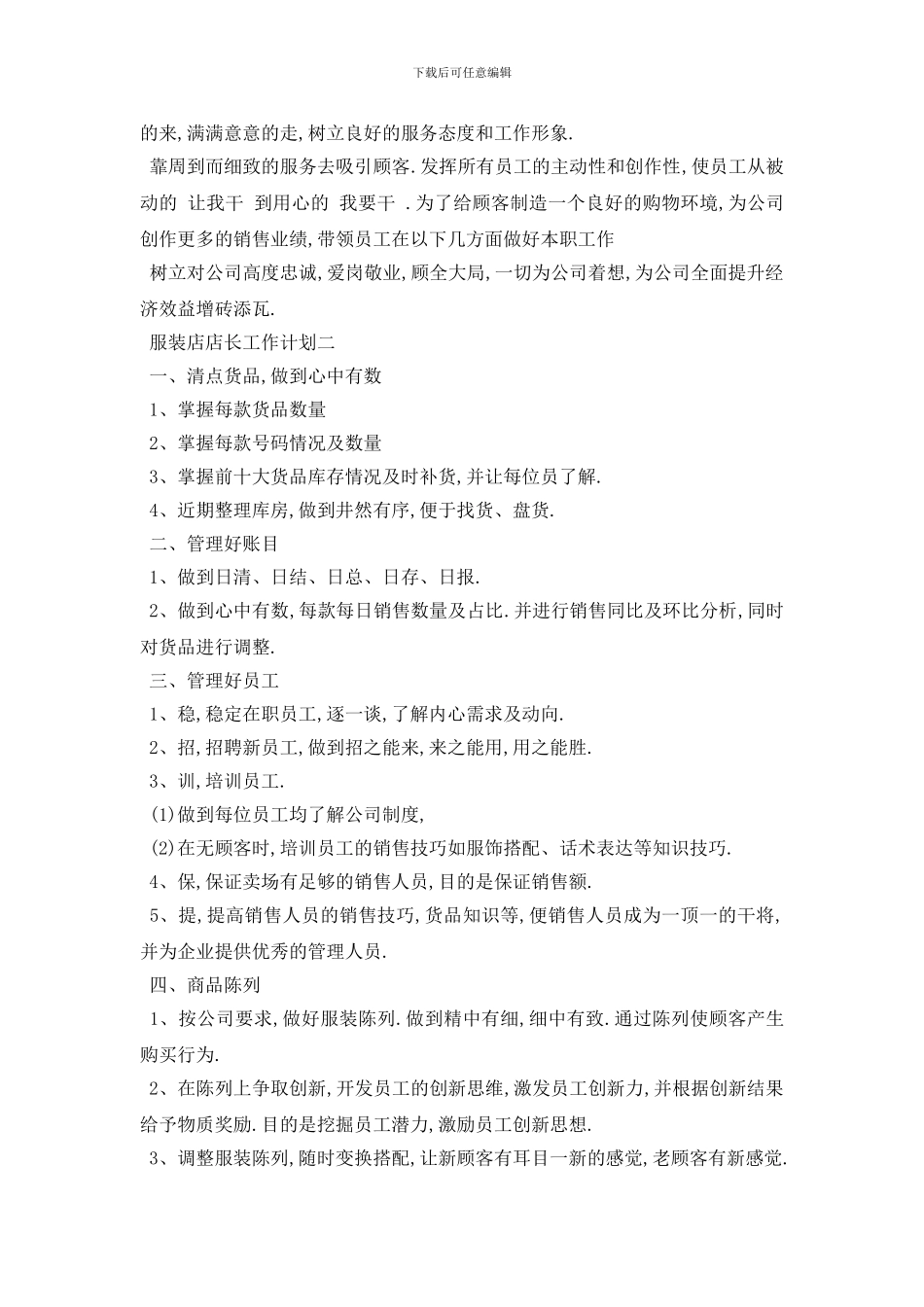 最新服装店店长工作计划范文5篇_第2页