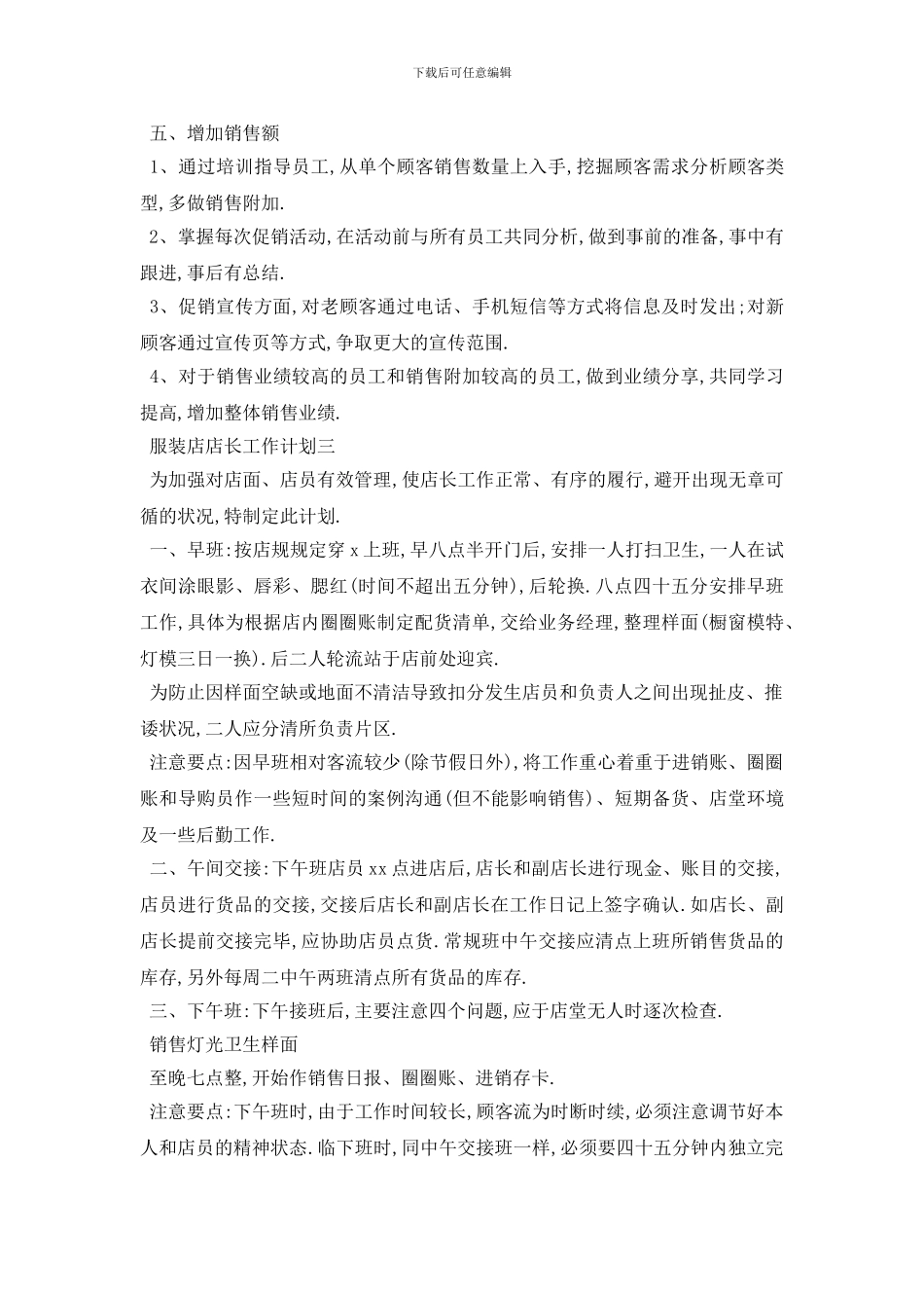 最新服装店店长工作计划范文5篇_第3页
