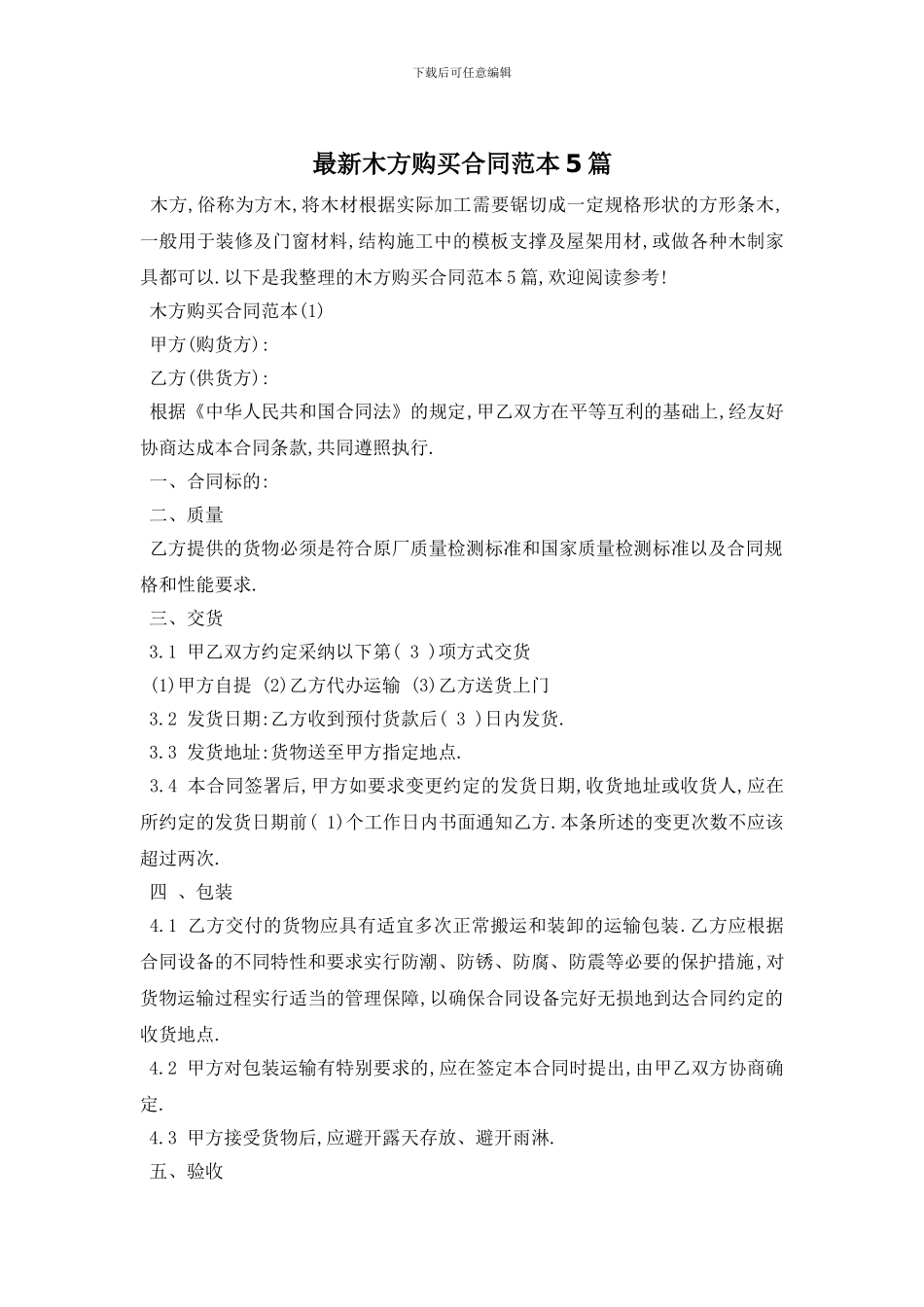 最新木方购买合同范本5篇_第1页