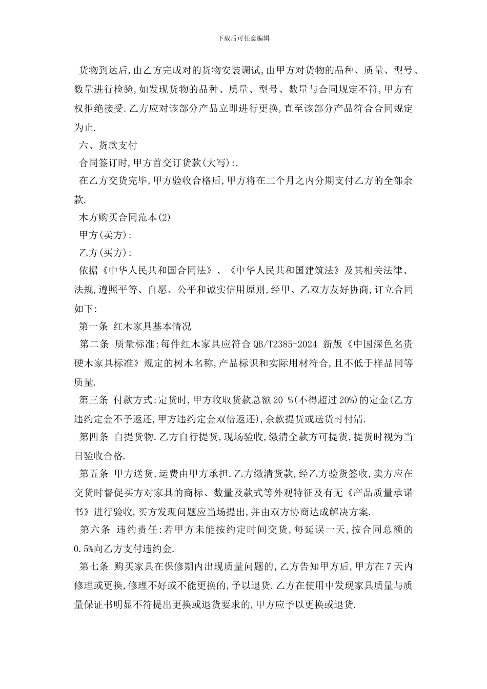 最新木方购买合同范本5篇_第2页