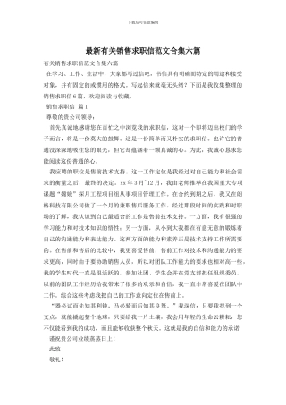 最新有关销售求职信范文合集六篇