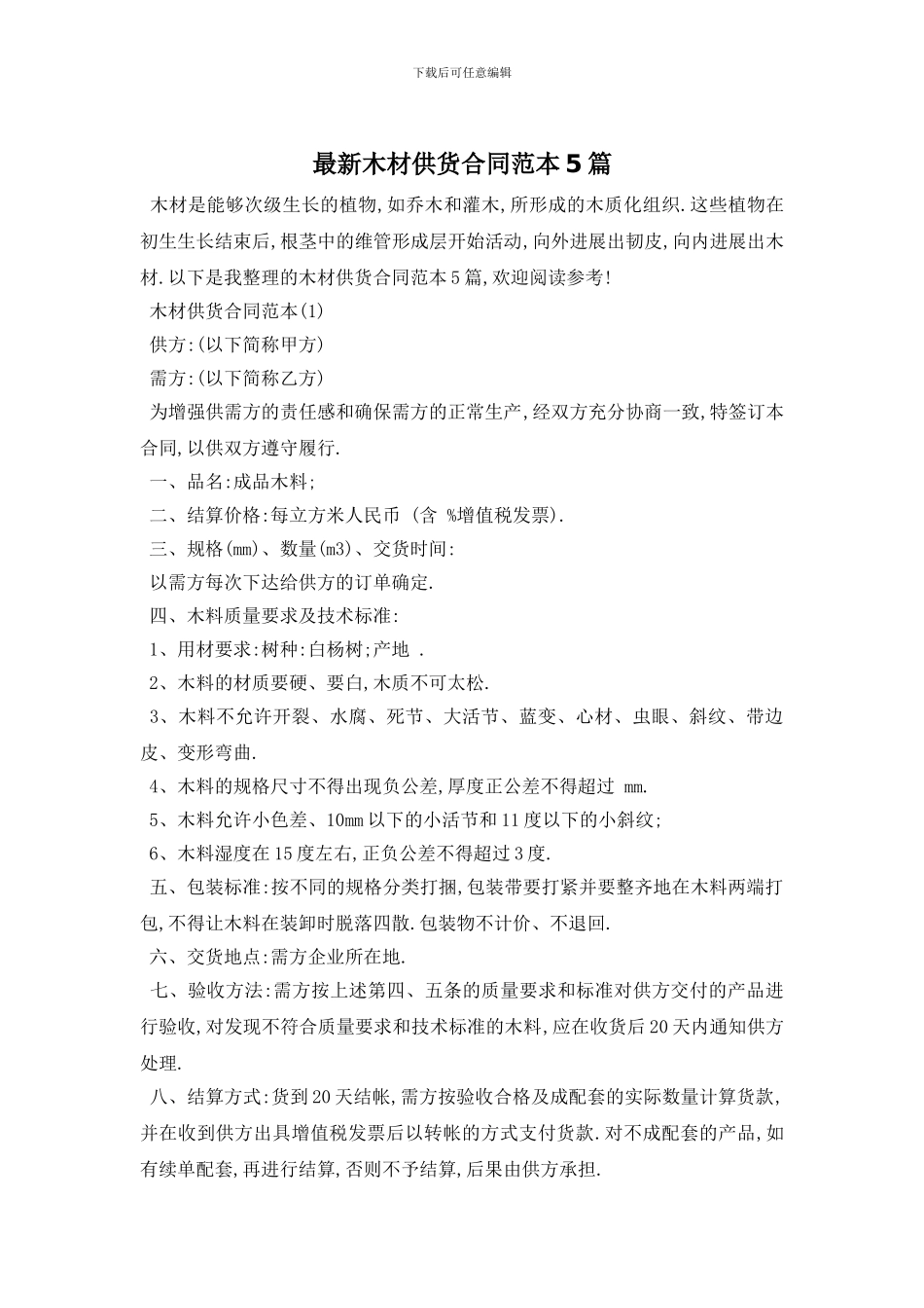 最新木材供货合同范本5篇_第1页