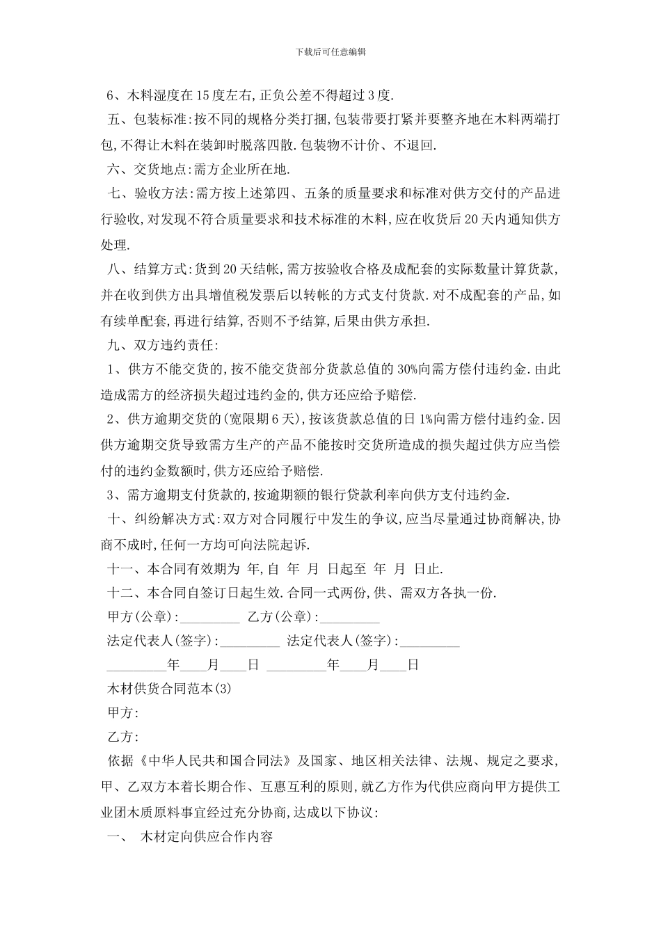 最新木材供货合同范本5篇_第3页