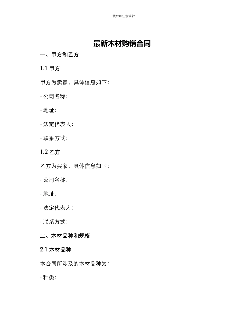 最新木材购销合同_第1页