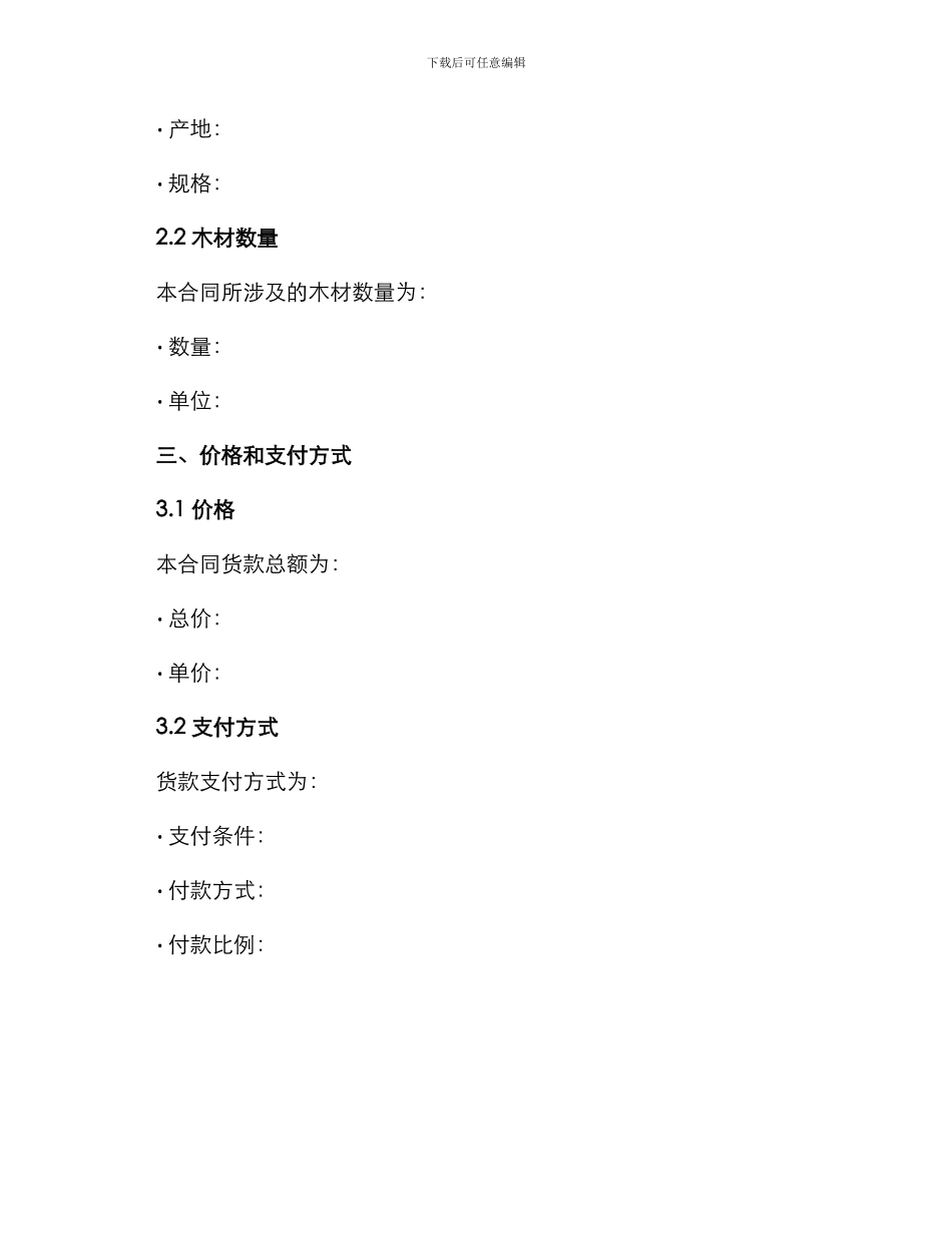 最新木材购销合同_第2页