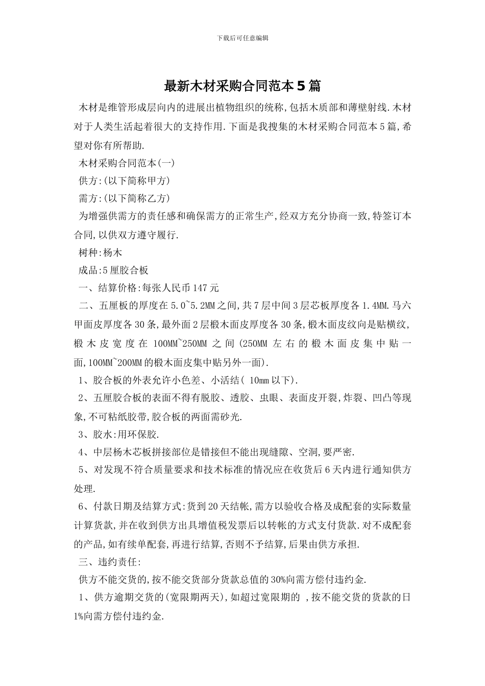 最新木材采购合同范本5篇_第1页
