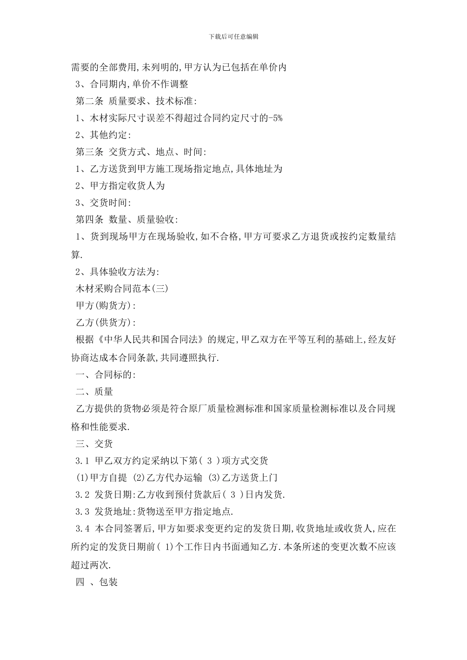 最新木材采购合同范本5篇_第3页