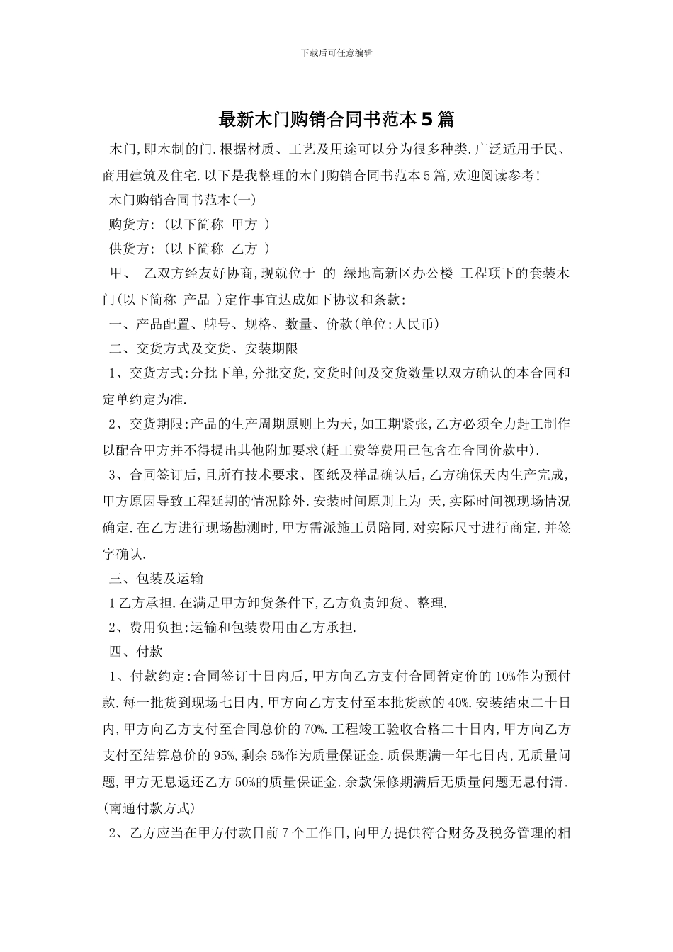 最新木门购销合同书范本5篇_第1页