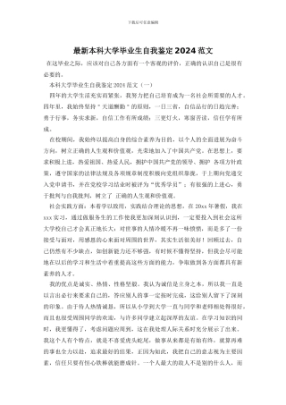 最新本科大学毕业生自我鉴定2024范文