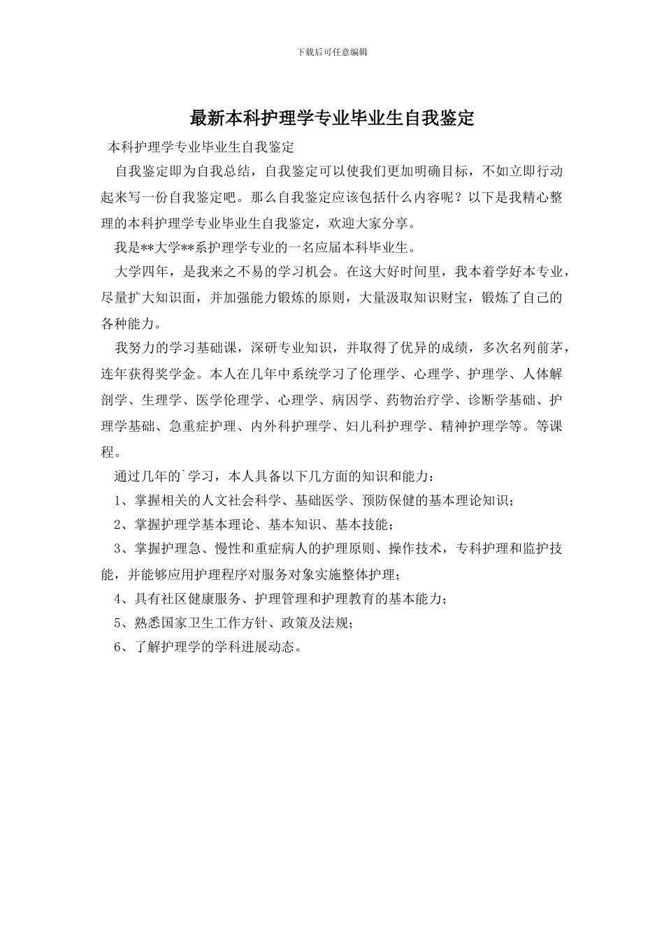 最新本科护理学专业毕业生自我鉴定_第1页