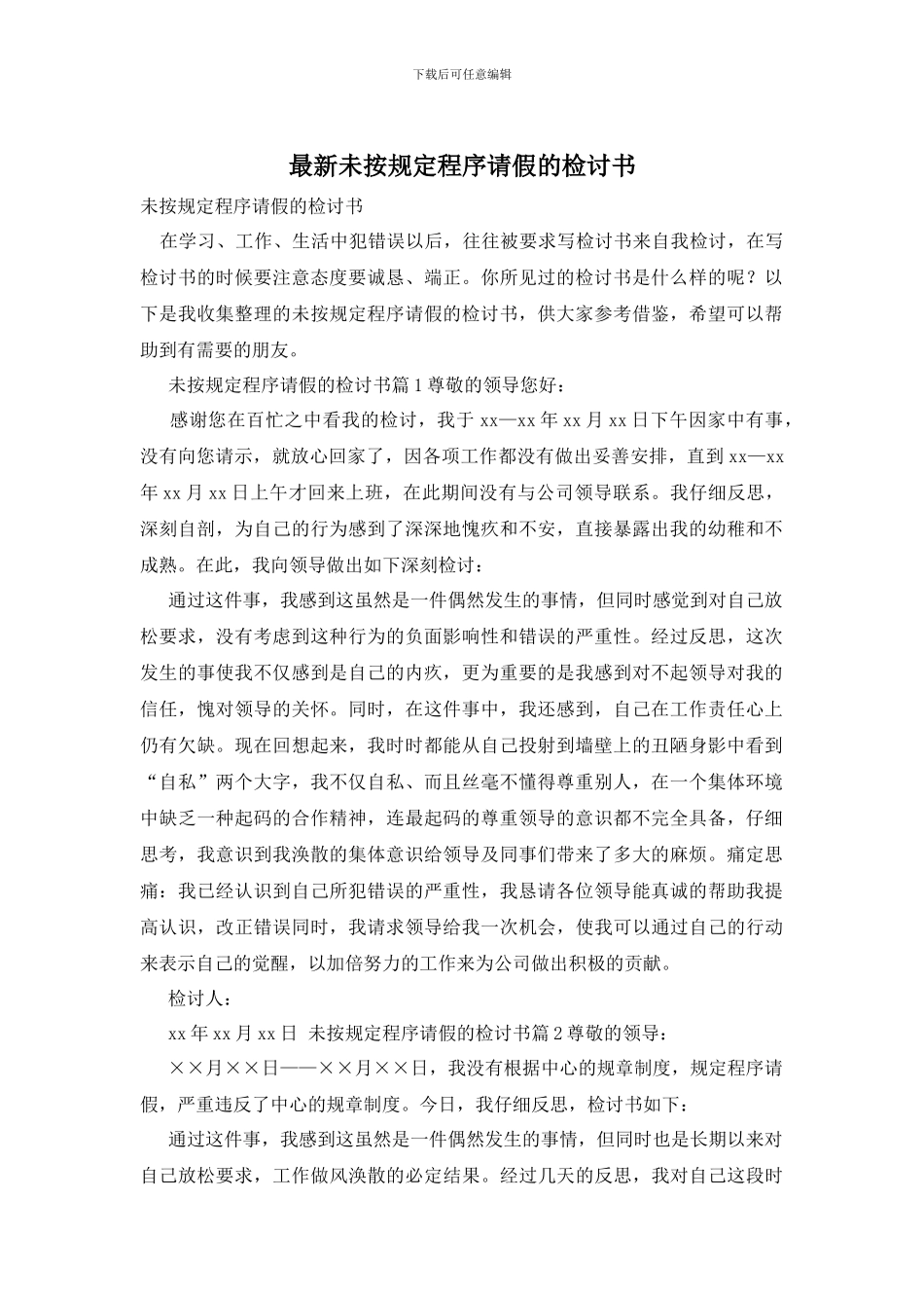 最新未按规定程序请假的检讨书_第1页