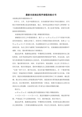 最新未按规定程序请假的检讨书