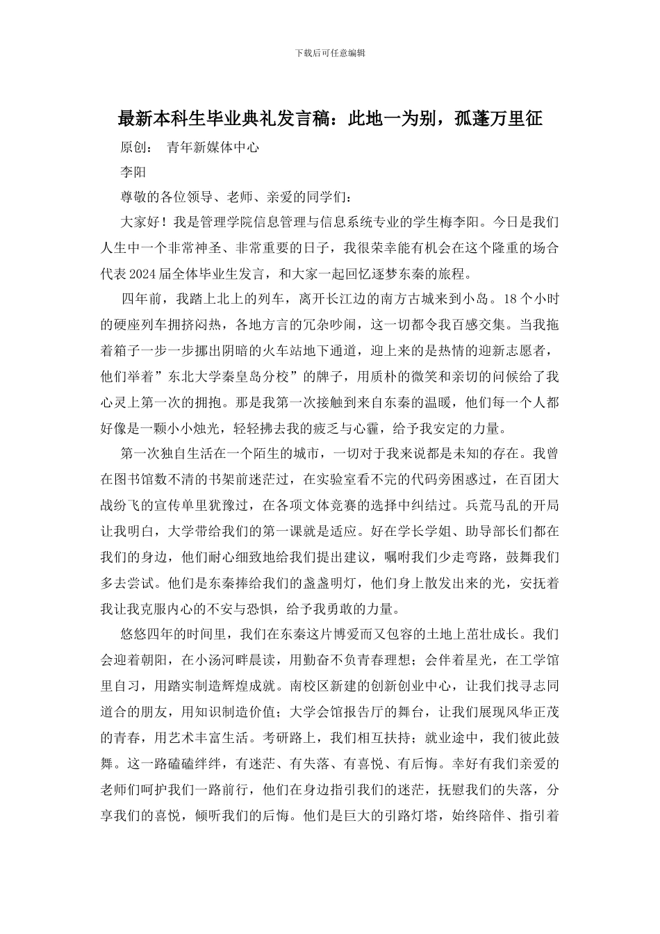 最新本科生毕业典礼发言稿：此地一为别_第1页