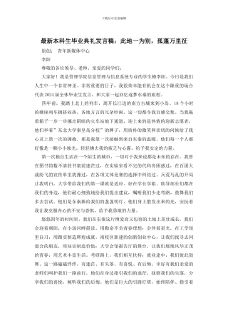 最新本科生毕业典礼发言稿：此地一为别