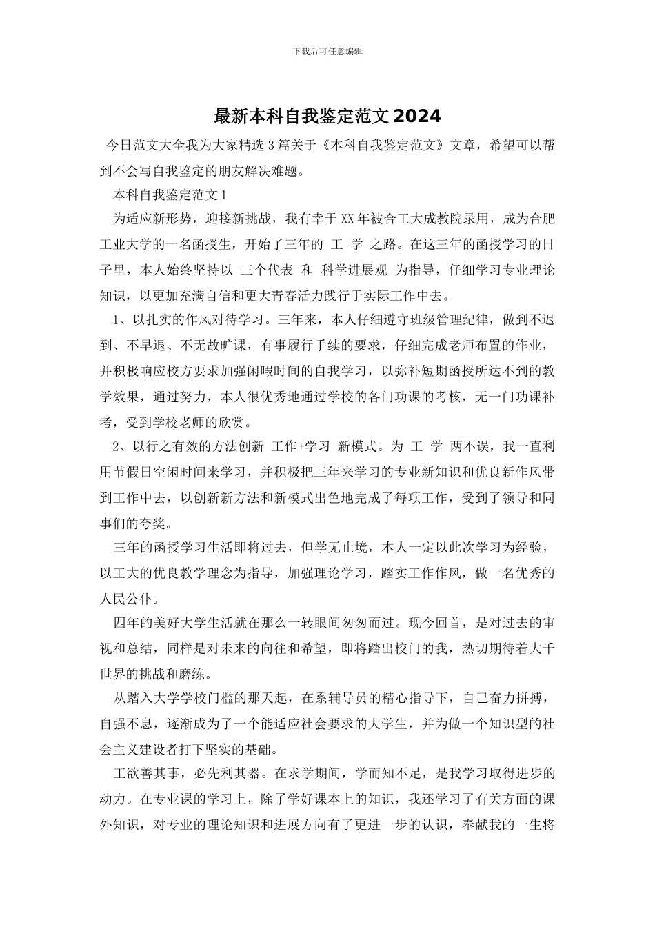 最新本科自我鉴定范文2024_第1页