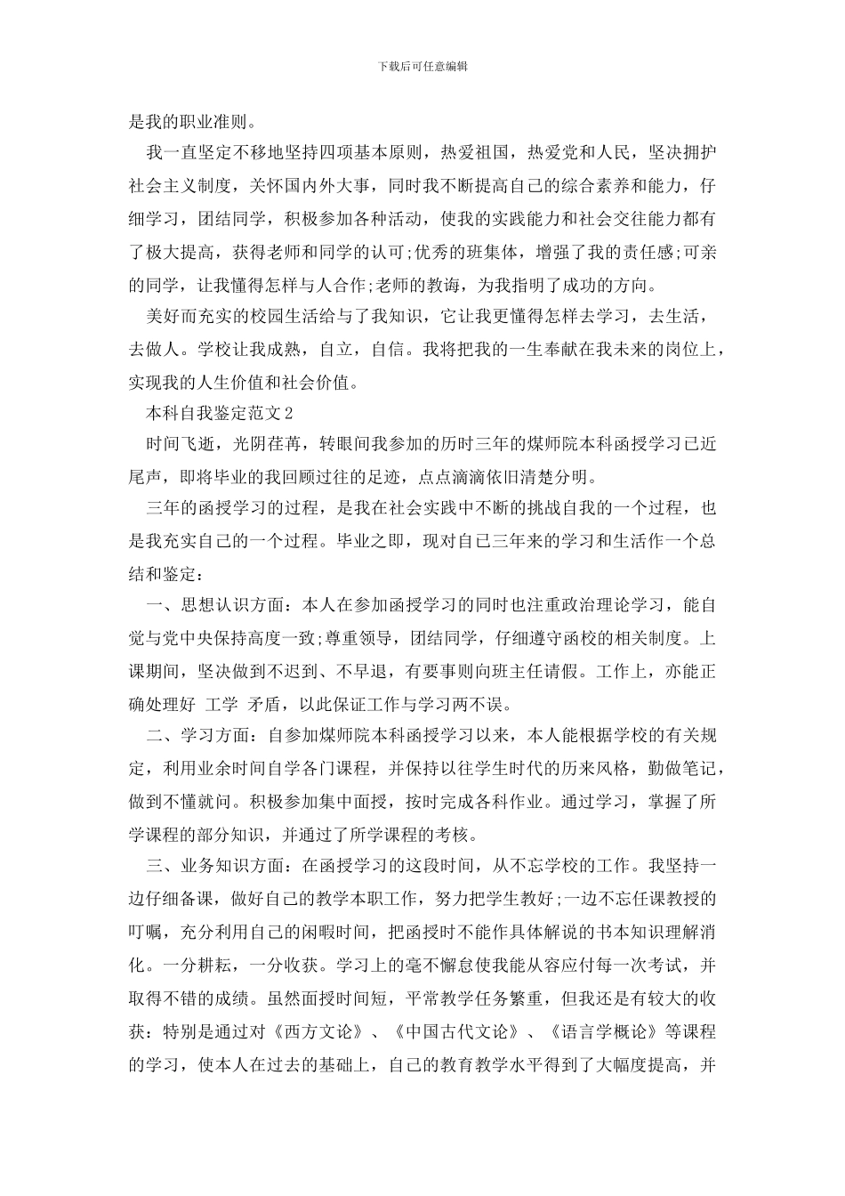 最新本科自我鉴定范文2024_第2页