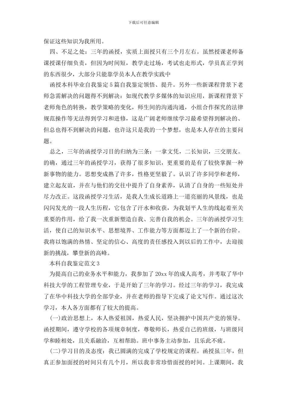 最新本科自我鉴定范文2024_第3页