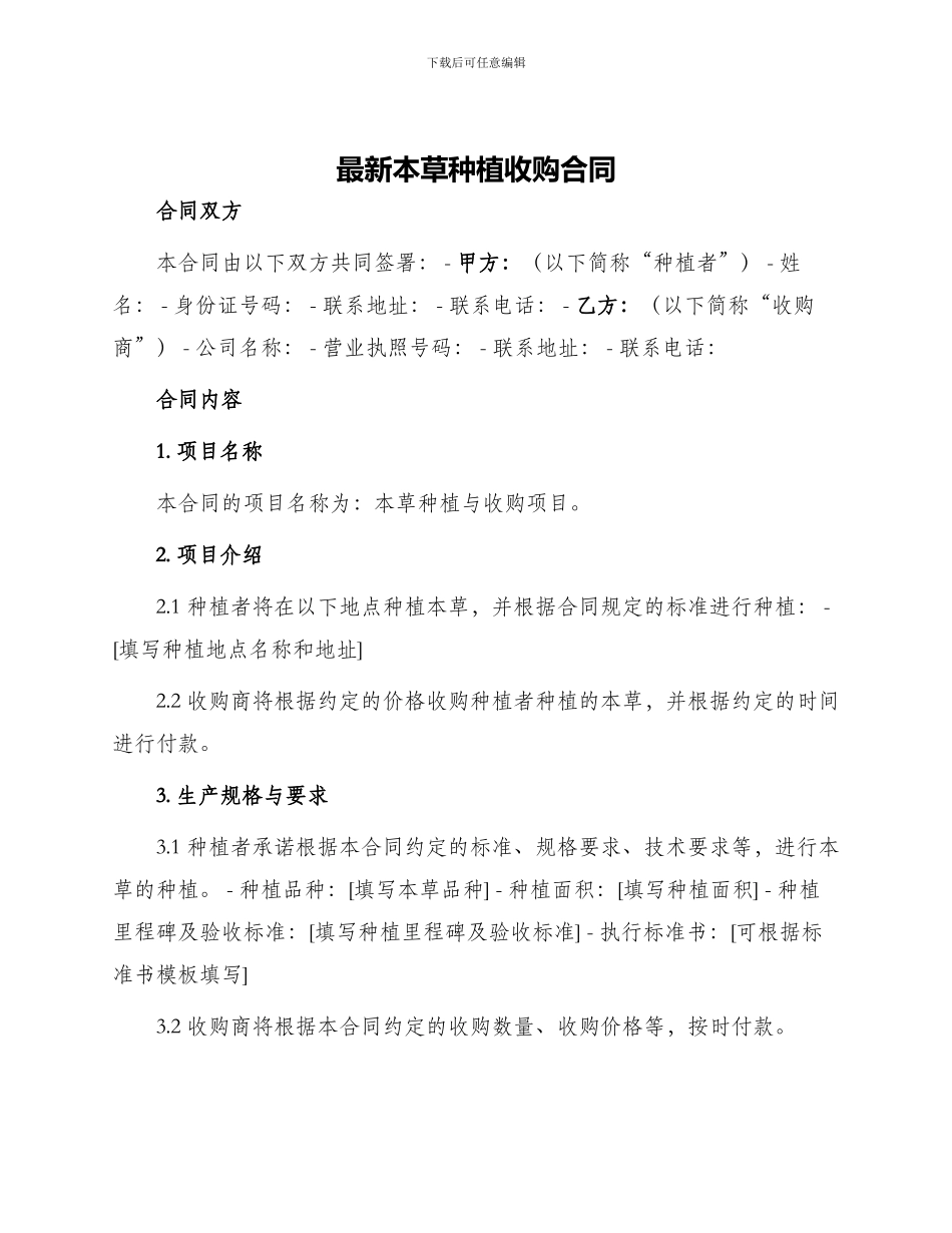 最新本草种植收购合同_第1页