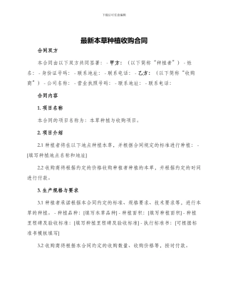 最新本草种植收购合同