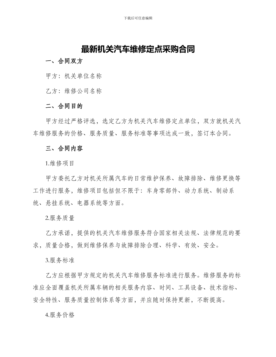 最新机关汽车维修定点采购合同_第1页