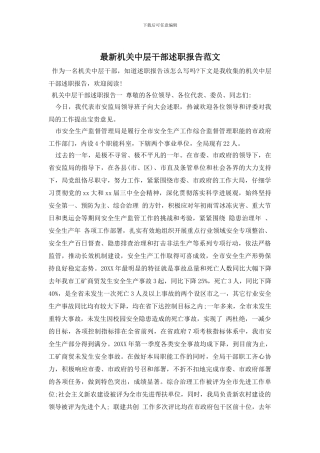 最新机关中层干部述职报告范文